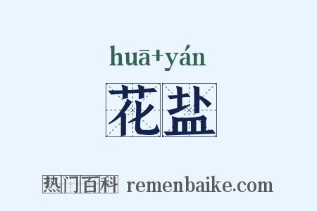 花盐是什么意思的图片